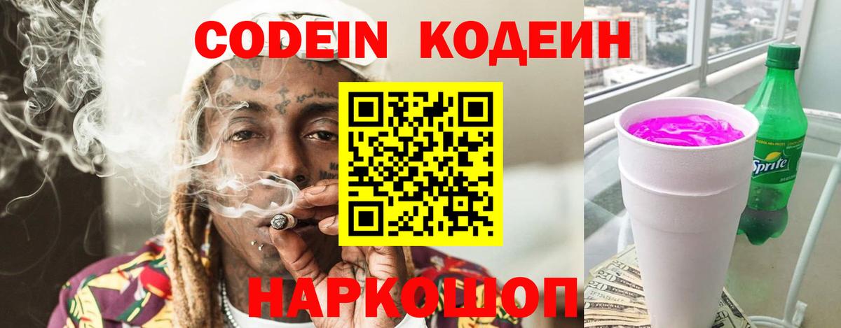 Заречный  Кодеиновый сироп Lean Purple Drank  Вход с VPN 